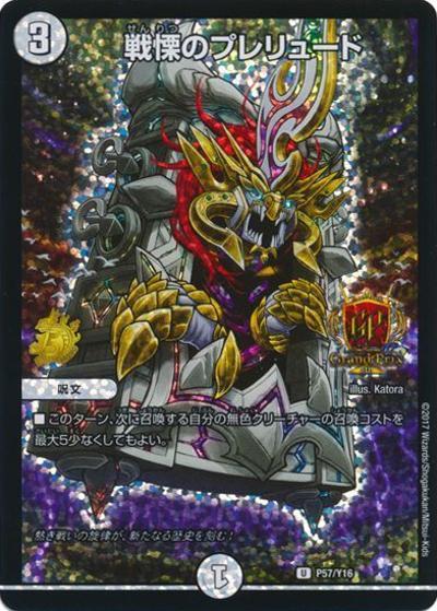 戦慄のプレリュード（Y16 P57/Y16 U / デュエル・マスターズグランプリ5th参加賞 / 新章デュエル・マスターズ）