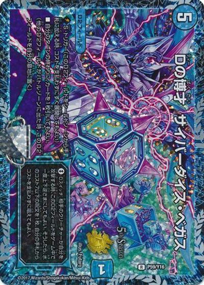 Dの博才 サイバーダイス・ベガス（Y16 P59/Y16 R / 5th season公認チャンピオンシップ2018/1/1～6/30 上位8名贈呈賞品 / 新章デュエル・マスターズ）