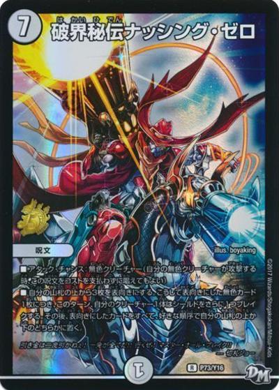 破界秘伝ナッシング・ゼロ（Y16 P73/Y16 R / 月刊コロコロコミック2017年7月号付録 / 新章デュエル・マスターズ）
