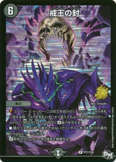 戒王の封（Y16 P77/Y16 R / デュエル・マスターズ第3巻付録 / 新章デュエル・マスターズ）