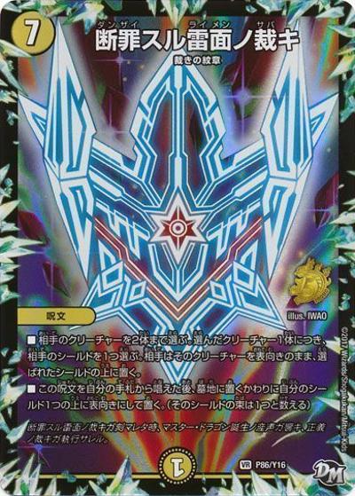 断罪スル雷面ノ裁キ（Y16 P86/Y16 VR / 月刊コロコロコミック2018年1月号付録 / 新章デュエル・マスターズ）