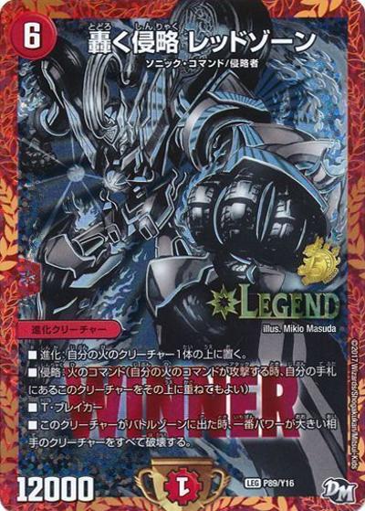 轟く侵略 レッドゾーン（Y16 P89/Y16 LEG / ジョーとデッキーの気分JOE×2ツアー2017 炎の連戦バトル 二連勝者/デュエル・マスターズ全国大会2017エリア代表者決定戦参加賞 / 新章デュエル・マスターズ）