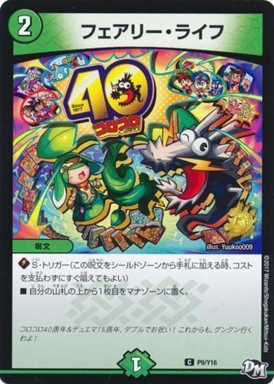 フェアリー・ライフ（Y16 P9/Y16 C / コロコロアニキ第8号付録 / 新章デュエル・マスターズ）