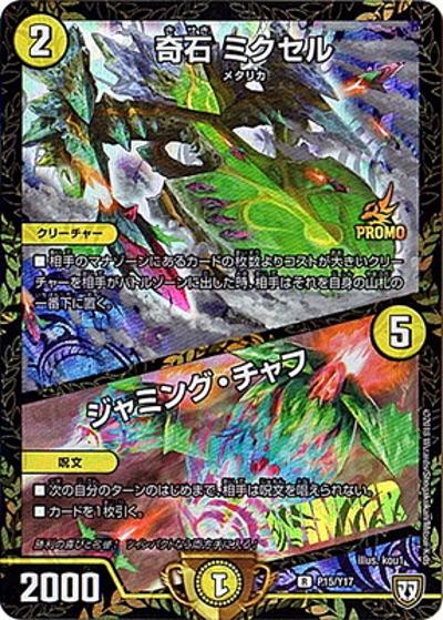 奇石 ミクセル/ジャミング・チャフ（Y17 P15/Y17 R / デュエマフェスジャンケン大会優勝者賞4/16～6/14 / 双極篇）