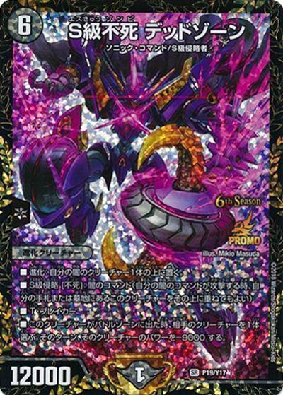 S級不死 デッドゾーン（Y17 P19/Y17 SR / 6th公認チャンピオンシップ[2018 7/1～12/31]優勝者賞 / 双極篇）