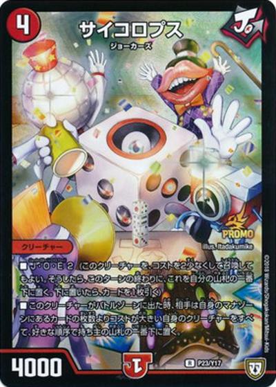 サイコロプス（Y17 P23/Y17 R / デュエル・マスターズ第5巻付録 / 双極篇）