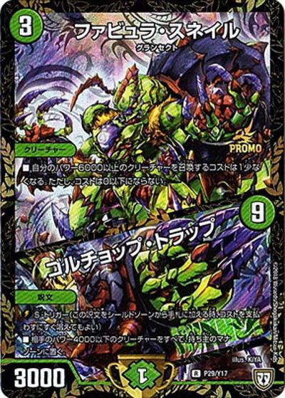 ファビュラ・スネイル/ゴルチョップ・トラップ（Y17 P29/Y17 R / デュエマフェスジャンケン大会優勝者賞6/15～9/14 / 双極篇）