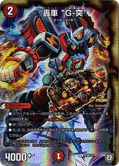 轟車 “G-突”（Y17 P34/Y17 U / 次世代WHF2017summer DMカード大量GET!カブト鬼の虫取りゲーム アンコモンボーナス配布/掴め勝利!1戦入魂デュエマ対戦コーナー参加賞 / 双極篇）