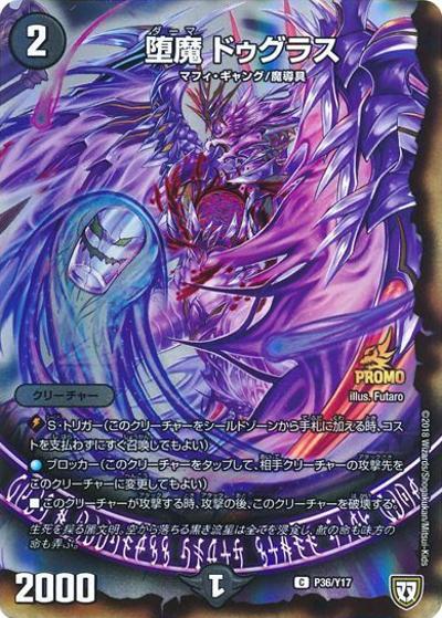 堕魔 ドゥグラス（Y17 P36/Y17 C / 次世代WHF2017summer 掴め勝利!1戦入魂デュエマ対戦コーナー勝利者賞/デュエマ対戦コーナー及びカブト鬼の虫取りゲーム2回参加 / 双極篇）