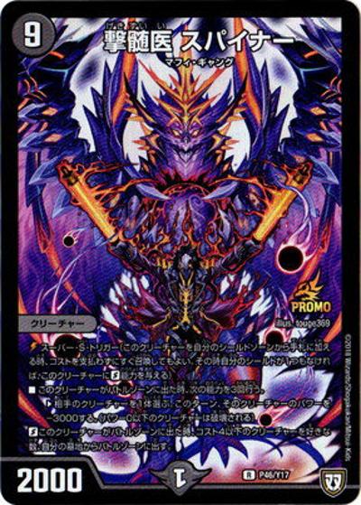 撃髄医 スパイナー（Y17 P46/Y17 R / デュエル・マスターズ第6巻付録 / 双極篇）