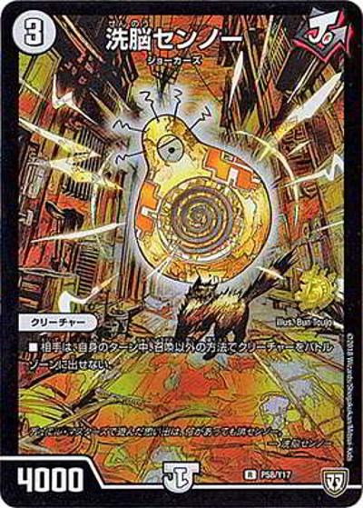 洗脳センノー（Y17 P58/Y17 R / デュエル・マスターズ15周年展NEXT税込3000円購入特典 / 双極篇）