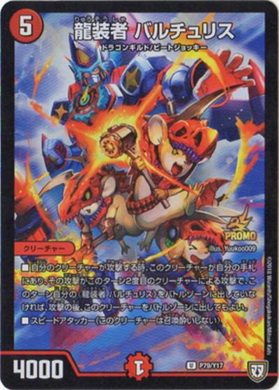 龍装者 バルチュリス（Y17 P79/Y17 U / デュエル・マスターズ第7巻付録 / 双極篇）