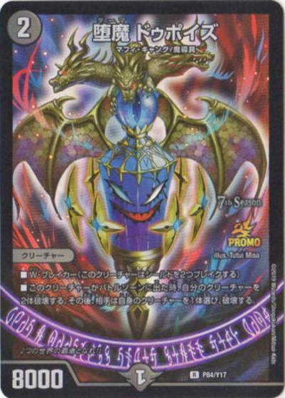 堕魔 ドゥポイズ（Y17 P84/Y17 R / 7th公認チャンピオンシップ 2ブロック構築上位8名贈呈賞品[2019 1/1～6/30] / 双極篇）