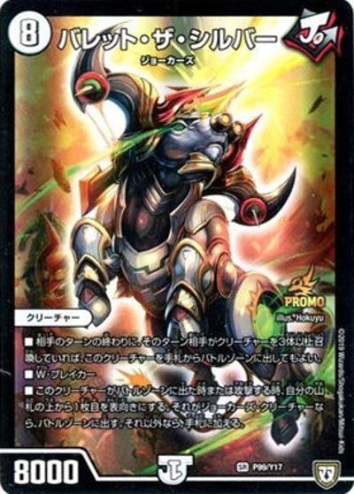バレット・ザ・シルバー（Y17 P99/Y17 SR / 次世代WHF2019winter DMEX-04 1箱購入特典 / 双極篇）