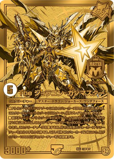 The ジョラゴン・ガンマスター（Y18 超天SP MAS / The ジョラゴン デュエキング キャンペーン / 超天篇）