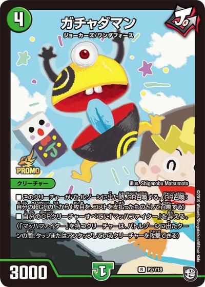 ガチャダマン（Y18 P2/Y18 R / 超最高!! DMフェスパック VOL1 / 超天篇）