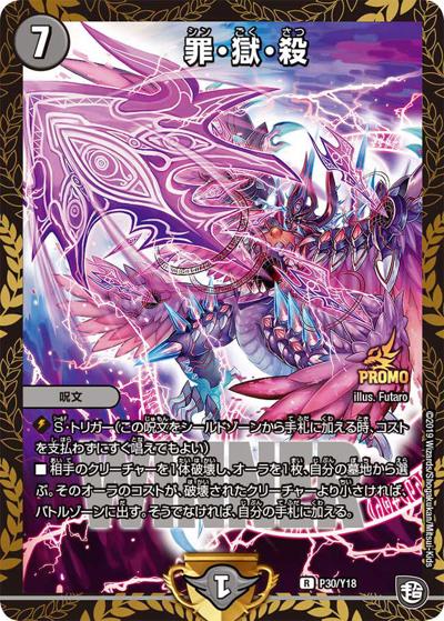 罪・獄・殺（Y18 P30/Y18 R / デュエマフェス ジャンケン大会優勝者賞 6/15～9/13 / 超天篇）