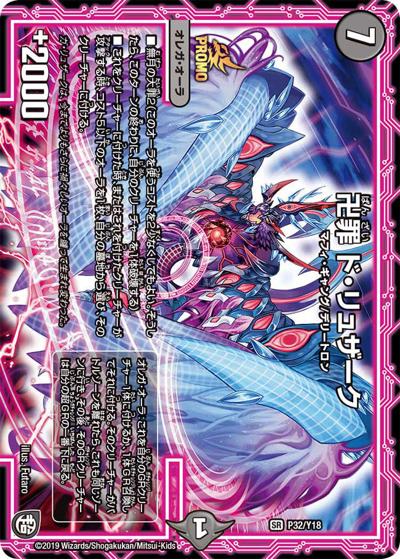 卍罪 ド・リュザーク（Y18 P32/Y18 SR / 月刊コロコロコミック2019年7月号付録 / 超天篇）