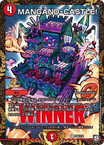 MANGANO-CASTLE!（Y18 P36/Y18 R / 公認イベント「デュエバトル」優勝者賞及びジャンケン優勝者賞[6/15～9/13] / 超天篇）