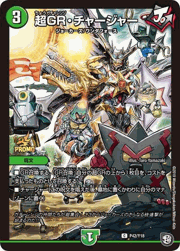 超GR・チャージャー