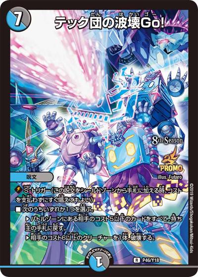 テック団の波壊Go!（Y18 P46/Y18 R / 8th season公認チャンピオンシップ 2ブロック構築上位8名贈呈賞品［2019 7/1～12/31] / 超天篇）