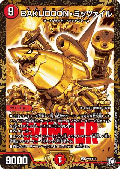 BAKUOOON・ミッツァイル（Y18 P59/Y18 SR / ジョーの超フィーバーツアー2連勝者賞/デュエル・マスターズ全国大会2019 エリア代表決定戦参加賞 / 超天篇）