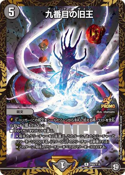 九番目の旧王（Y18 P60/Y18 R / デュエマフェス ジャンケン大会優勝者賞 12/14～3/13 / 超天篇）