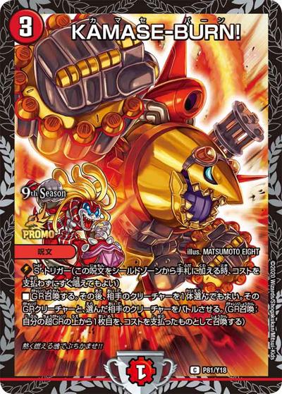 KAMASE-BURN!（Y18 P81/Y18 C / 9th season公認チャンピオンシップ 2ブロック構築上位8名贈呈賞品［2020 1/1～12/31] / 超天篇）