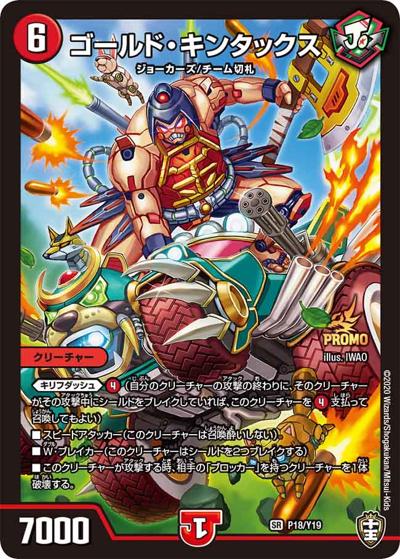 ゴールド・キンタックス（Y19 P18/Y19 SR / デュエル・マスターズ十王篇スターティン☆BOOK付録 / 十王篇）
