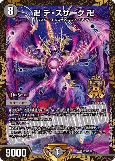 卍 デ・スザーク 卍（Y19 P29/Y19 MDS / 10th公認チャンピオンシップ 優勝者贈呈賞品[2021 1/1～12/31] / 十王篇）