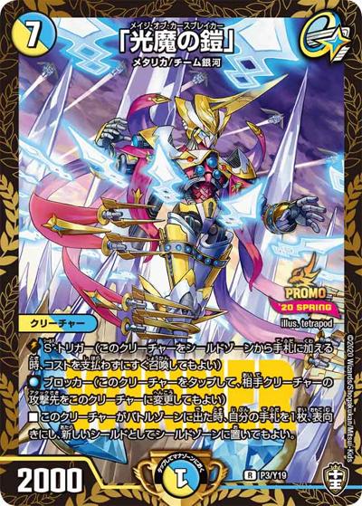 「光魔の鎧」（Y19 P3/Y19 R / デュエマフェス ジャンケン大会優勝者賞 3/14～7/14 / 十王篇）