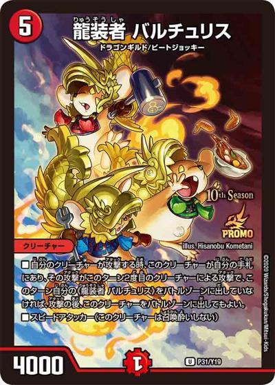 龍装者 バルチュリス（Y19 P31/Y19 U / 10th公認チャンピオンシップ 上位64名贈呈賞品[2021 1/1～12/31] / 十王篇）