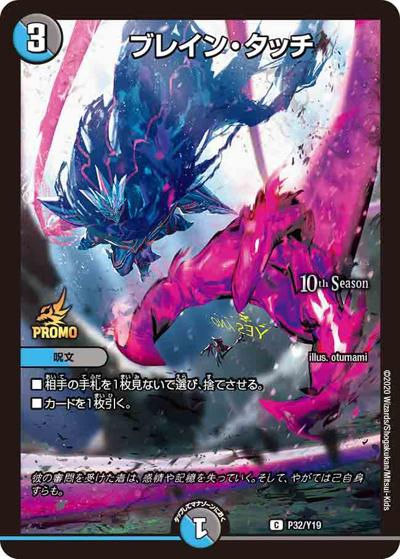 ブレイン・タッチ（Y19 P32/Y19 C / 10th公認チャンピオンシップ オリジナル及び2ブロック構築上位8名贈呈賞品［2021 1/1～12/31] / 十王篇）