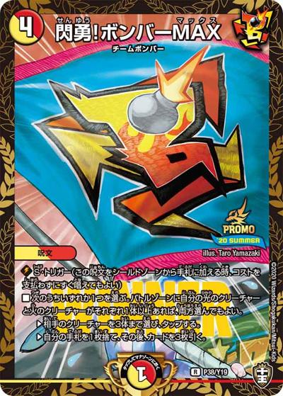 閃勇!ボンバーMAX（Y19 P38/Y19 R / デュエマフェスジャンケン大会優勝者賞 7/15～8/31 / 十王篇）