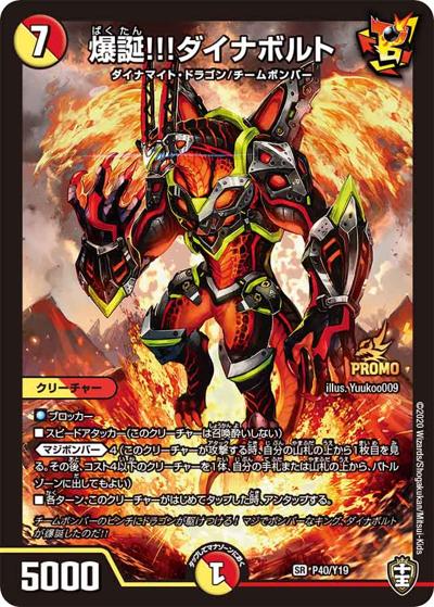 爆誕!!!ダイナボルト（Y19 P40/Y19 SR / 月刊コロコロコミック2020年7月号付録 / 十王篇）