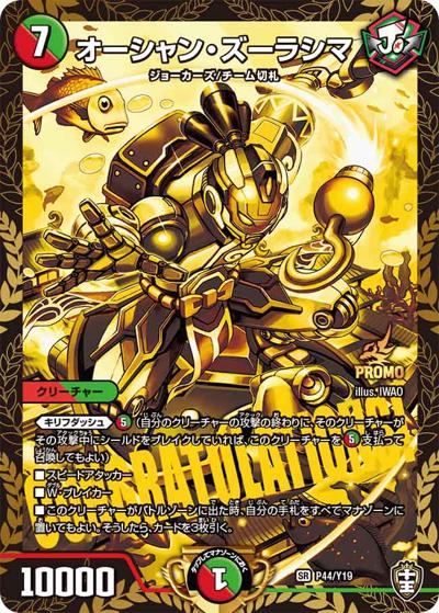 オーシャン・ズーラシマ（Y19 P44/Y19 SR / 爆皇爆誕記念DMRP-14 1箱でプロモゲットキャンペーン / 十王篇）