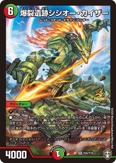 爆裂遺跡シシオー・カイザー（Y19 P45/Y19 SR / 爆皇爆誕記念DMRP-14 1箱でプロモゲットキャンペーン/デュエル・マスターズグランプリ10th GPパック及びGP10th通信販売商品税込5000円購入特典 / 十王篇）