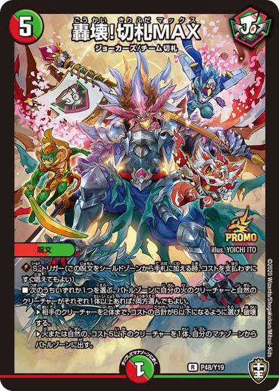 轟壊!切札MAX（Y19 P48/Y19 R / 爆皇爆誕記念DMRP-14 1箱でプロモゲットキャンペーン / 十王篇）
