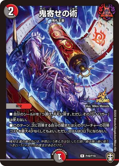 鬼寄せの術（Y19 P49/Y19 R / デュエル・マスターズ十王篇フルコンプリートBOOK付録 / 十王篇）