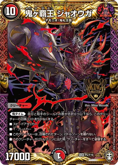 鬼ヶ覇王 ジャオウガ（Y19 P5/Y19 KGM / 目指せ！ キングマスターパック収録 / 十王篇）