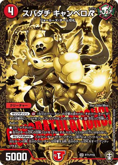 スパダチ キャンベロR（Y19 P71/Y19 SR / 1BOX サンキューパック / 十王篇）