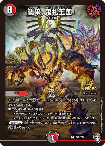 襲来、鬼札王国!（Y19 P72/Y19 R / 1BOX サンキューパック / 十王篇）
