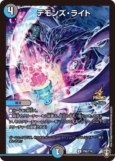 デモンズ・ライト（Y19 P98/Y19 U / デュエル・マスターズキング第3巻付録 / 十王篇）