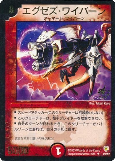 エグゼズ・ワイバーン（Y2 P3/Y2 PROMO / 月刊コロコロコミック2003年8月号付録 / 闘魂編）