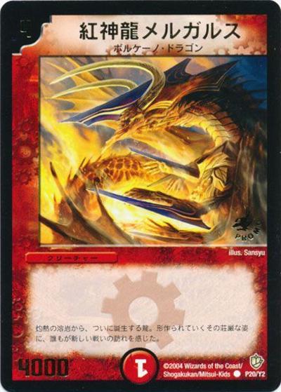 紅神龍メルガルス（Y2 P20/Y2 PROMO / 次世代WHF[2004年冬]参加賞 / 闘魂編）