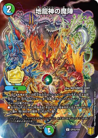 地龍神の魔陣（Y20 CP15/Y20 U / 月刊コロコロコミック2022年2月号付録 / 王来篇）
