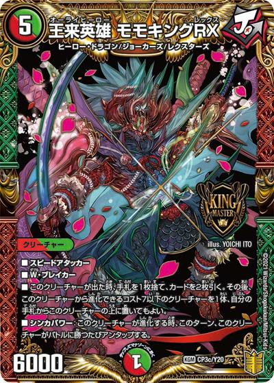 王来英雄 モモキングRX（Y20 CP3c/Y20 KGM / 月刊コロコロコミック2021年5月号付録「20周年記念!やったぜ!キングマスター確定パック!!」 / 王来篇）