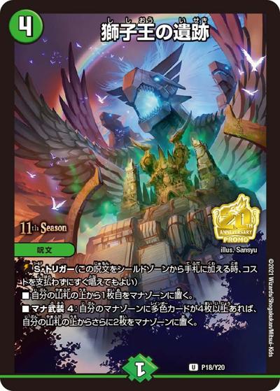 獅子王の遺跡（Y20 P18/Y20 U / 11th公認チャンピオンシップ上位64名贈呈賞品[2022 1/1～6/30] / 王来篇）