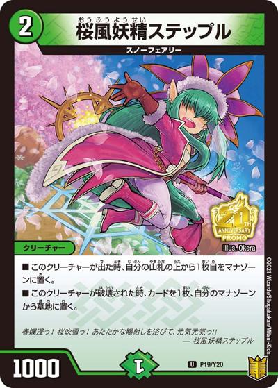 桜風妖精ステップル（Y20 P19/Y20 U / カードゲーマーvol.57付録 / 王来篇）
