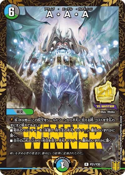 A・A・A（Y20 P21/Y20 R / 公認イベント「デュエバトル」優勝者賞及びジャンケン大会優勝者賞 2022 1/1～4/22 / 王来篇）